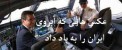 عکس های جنجالی که آبروی ایران را به باد داد !