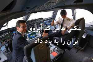 عکس های جنجالی که آبروی ایران را به باد داد ! عکس های جنجالی که آبروی ایران را به باد داد !