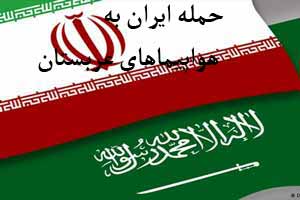 جزئیات حمله ایران به هواپیماهای عربستان