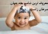 معروف ترین شامپو بچه جهان سرطان زاست (عکس)