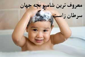 معروف ترین شامپو بچه جهان سرطان زاست (عکس)