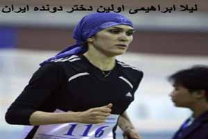 لیلا ابراهیمی اولین دونده دختر ایرانی (عکس) لیلا ابراهیمی اولین دونده دختر ایرانی (عکس)