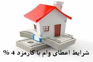 خبر مسرت بخش: شرایط اعطای وام با کارمزد 4 درصد ! خبر مسرت بخش: شرایط اعطای وام با کارمزد 4 درصد !
