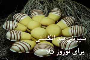 شیرینی بند انگشتی بادامی عید 95 شیرینی بند انگشتی بادامی عید 95