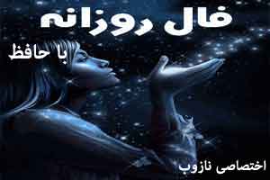 فال روزانه Daily Omen پنج شنبه 15 بهمن 94 فال روزانه Daily Omen پنج شنبه 15 بهمن 94