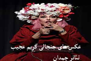 عکس های جنجالی گریم عجیب بازیگران تئاتر چمدان عکس های جنجالی گریم عجیب بازیگران تئاتر چمدان