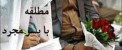 زن مطلقه و ازدواج با این پسر مجرد !