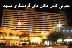 نوروز 95 : مکان های گردشگری مشهد (عکس) نوروز 95 : مکان های گردشگری مشهد (عکس)