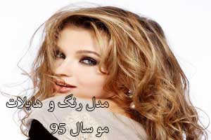 زیباترین مدل هایلات و رنگ مو سال 95 زیباترین مدل هایلات و رنگ مو سال 95