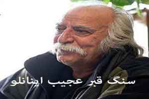 سنگ قبر عجیب محمد علی اینانلو (عکس)