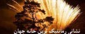 ماه عسل زوج های جوان در رمانتیک ترین خانه جهان (عکس)