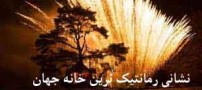 ماه عسل زوج های جوان در رمانتیک ترین خانه جهان (عکس)