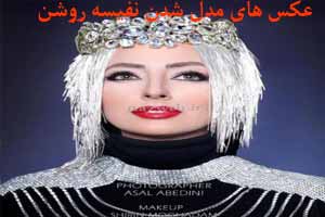 عکس های داغ مدل شدن نفیسه روشن عکس های داغ مدل شدن نفیسه روشن