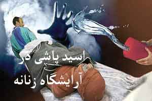 جنجال اسید پاشی در آرایشگاه زنانه سمنان