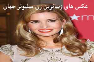 عکس های ایوانکا ترومپ زیباترین زن میلیونر جهان
