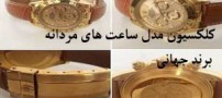 مدل ساعت های مردانه برند معروف جهان