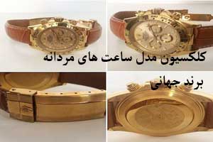 مدل ساعت های مردانه برند معروف جهان