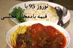 آشپزی نوروز 95 با قیمه بادمجان تصویری
