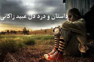 داستان و درد دل خواندنی عبید زاکانی داستان و درد دل خواندنی عبید زاکانی