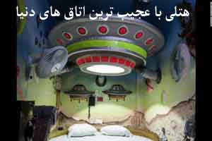 زیباترین هتل با عجیب ترین اتاق های جهان (عکس)