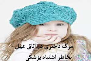 جنجال خفه شدن دختری در اتاق عمل بخاطر اشتباه ! جنجال خفه شدن دختری در اتاق عمل بخاطر اشتباه !