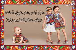 مدل لباس های فوق العاده زیبای دخترانه نوروز 95 مدل لباس های فوق العاده زیبای دخترانه نوروز 95