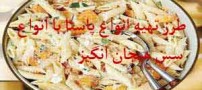 آشپزی انواع پاستا با انواع سس هیجان انگیز