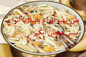 آشپزی انواع پاستا با انواع سس هیجان انگیز آشپزی انواع پاستا با انواع سس هیجان انگیز