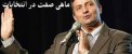 عکس عجیب جنتی و ماهی صفت در انتخابات