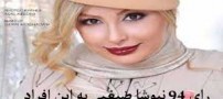 اعلام جنجالی نیوشا ضیغمی به کسانی که رای داد !