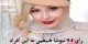 اعلام جنجالی نیوشا ضیغمی به کسانی که رای داد !