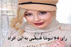 اعلام جنجالی نیوشا ضیغمی به کسانی که رای داد ! اعلام جنجالی نیوشا ضیغمی به کسانی که رای داد !