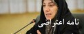 متن نامه اعتراضی مادر شوهر مهناز افشار !