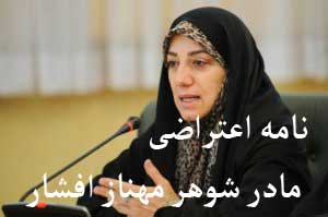 متن نامه اعتراضی مادر شوهر مهناز افشار ! متن نامه اعتراضی مادر شوهر مهناز افشار !