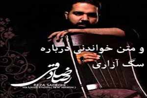 رضا صادقی و متن جنجالی درباره سگ آزاری (عکس) رضا صادقی و متن جنجالی درباره سگ آزاری (عکس)