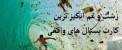 زشت و غم انگیزترین کارت پستال های واقعی