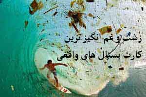 زشت و غم انگیزترین کارت پستال های واقعی زشت و غم انگیزترین کارت پستال های واقعی
