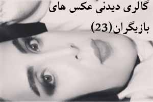 جدیدترین عکس های داغ بازیگران (23)