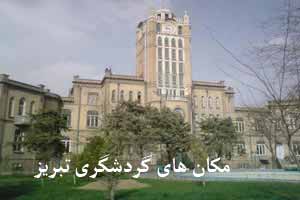 نوروز 95: مکان های گردشگری تبریز (عکس) نوروز 95: مکان های گردشگری تبریز (عکس)