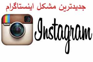 مشکل جدید اینستاگرام را بدانید مشکل جدید اینستاگرام را بدانید