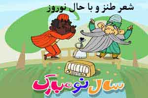 شعر طنز و با حال نوروز