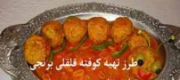 آشپزی: طرز تهیه انواع کوفته قلقلی