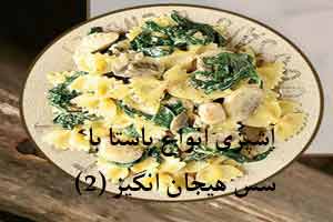 آشپزی انواع پاستا با سس هیجان انگیز (2)