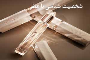 شخصیت شناسی با عطر