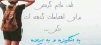 عکس نوشته های الهام بخش زندگی (17)