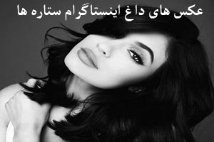 عکس: اینستاگرام دیدنی خواندنی ستاره ها
