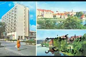 کارت پستال های دیدنی دوران کمونیسم