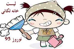 لیست برنامه ریزی برای خانه تکانی نوروز 95 لیست برنامه ریزی برای خانه تکانی نوروز 95