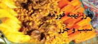آشپزی : قورمه سیب با جَزَر