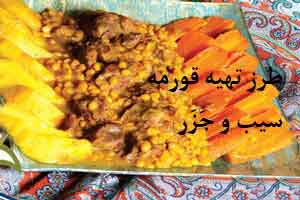 آشپزی : قورمه سیب با جَزَر آشپزی : قورمه سیب با جَزَر